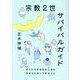 宗教2世サバイバルガイド―ぼくたちが自分の人生を生きるためにできること [単行本]