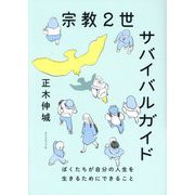宗教2世サバイバルガイド―ぼくたちが自分の人生を生きるためにできること [単行本]