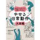 やせる日常動作大図鑑―生きてるだけで、自然とやせる! [単行本]
