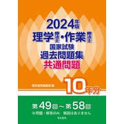 理学PT・作業療法士国家試験問題集2024 PT・OT国試】先輩たちの勉強スケジュールは？ 2023-2024年版