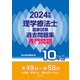 理学療法士国家試験過去問題集〈2024年版〉―専門問題10年分 [全集叢書]