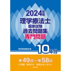 理学療法士国家試験過去問題集〈2024年版〉―専門問題10年分 [全集叢書]