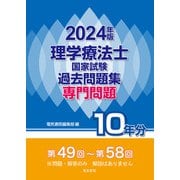 理学療法士国家試験過去問題集〈2024年版〉―専門問題10年分 [全集叢書]