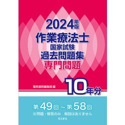 作業療法士国家試験過去問題集〈2024年版〉―専門問題10年分 [全集叢書]