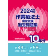 作業療法士国家試験過去問題集〈2024年版〉―専門問題10年分 [全集叢書]