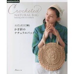 かぎ針のナチュラルバッグ―エコアンダリヤで編む [単行本]
