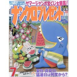 ナンクロプレゼント 2023年 07月号 [雑誌]