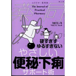 薬局 2023年 05月号 [雑誌]