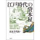 江戸時代の貸本屋―庶民の読書熱、馬琴の創作を支えた書物流通の拠点 [単行本]