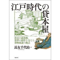 江戸時代の貸本屋―庶民の読書熱、馬琴の創作を支えた書物流通の拠点 [単行本]