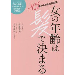 女の年齢は髪で決まる―45歳からの見た目改革 [単行本]