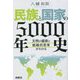 民族と国家の5000年史―文明の盛衰と戦略的思考がわかる [単行本]