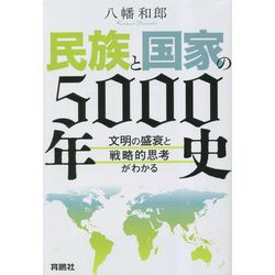 民族と国家の5000年史―文明の盛衰と戦略的思考がわかる [単行本]