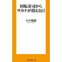 回転寿司からサカナが消える日(扶桑社新書) [新書]