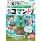 プログラミングが身につく！マインクラフト最新コマンド大全集 2023年版(扶桑社ムック) [ムックその他]