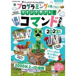 プログラミングが身につく！マインクラフト最新コマンド大全集 2023年版(扶桑社ムック) [ムックその他]