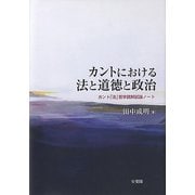 カントにおける法と道徳と政治―カント「法」哲学読解試論ノート [単行本]