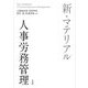新・マテリアル人事労務管理―New Databook of Human Resource Management [単行本]