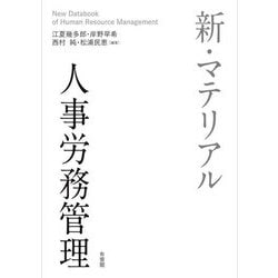 新・マテリアル人事労務管理―New Databook of Human Resource Management [単行本]