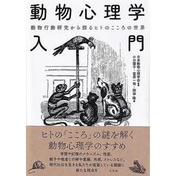 動物心理学入門―動物行動研究から探るヒトのこころの世界 [単行本] 通販【全品無料配達】 - ヨドバシ.com