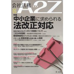 会社法務A2Z (エートゥーゼット) 2023年 05月号 [雑誌]