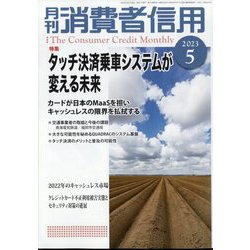 月刊 消費者信用 2023年 05月号 [雑誌]