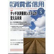 月刊 消費者信用 2023年 05月号 [雑誌]