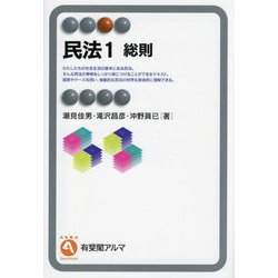 民法〈1〉総則(有斐閣アルマSpecialized) [全集叢書]