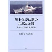 ヨドバシ.com - 海上保安法制の現状と展開―多様化する海上保安任務 