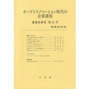 オープンイノベーション時代の企業課税(租税法研究第〈51号〉) [単行本]