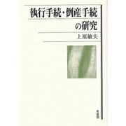 執行手続・倒産手続の研究―第一人者による珠玉の論文集 [単行本]