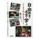 自由教育の名言に学ぶ―子どもは一瞬一瞬を生きている [単行本]