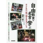 自由教育の名言に学ぶ―子どもは一瞬一瞬を生きている [単行本]