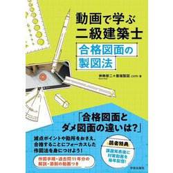 動画で学ぶ二級建築士合格図面の製図法 [単行本]