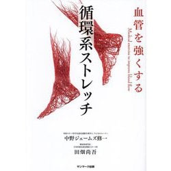 血管を強くする循環系ストレッチ―Medical exercise to improve blood flow [単行本]