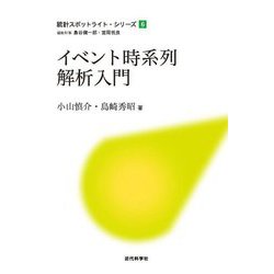イベント時系列解析入門(統計スポットライト・シリーズ〈6〉) [全集叢書]