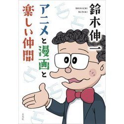 アニメと漫画と楽しい仲間 [単行本]