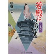 若殿はつらいよ―乙女呪文(コスミック・時代文庫) [文庫]