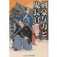 剣豪与力と鬼長官―極悪大名(コスミック・時代文庫) [文庫]