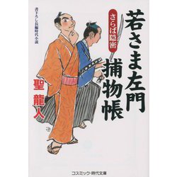 若さま左門捕物帳―さらば隠密(コスミック・時代文庫) [文庫]