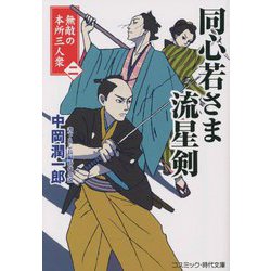同心若さま流星剣―無敵の本所三人衆〈2〉(コスミック・時代文庫) [文庫]
