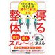 寝る整体―1日の「疲れ」、「ゆがみ」が勝手に解消する [単行本]