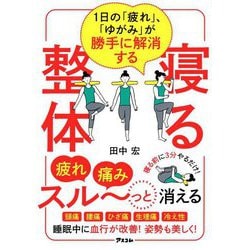 寝る整体―1日の「疲れ」、「ゆがみ」が勝手に解消する [単行本]