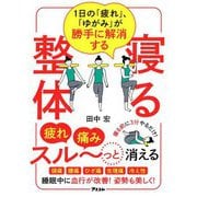 寝る整体―1日の「疲れ」、「ゆがみ」が勝手に解消する [単行本]