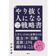 やり抜く人になるための戦略書 [単行本]