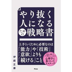 やり抜く人になるための戦略書 [単行本]