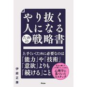やり抜く人になるための戦略書 [単行本]