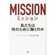 ミッション―私たちは何のために働くのか [単行本]