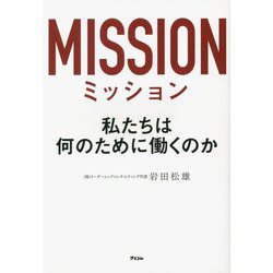 ミッション―私たちは何のために働くのか [単行本]