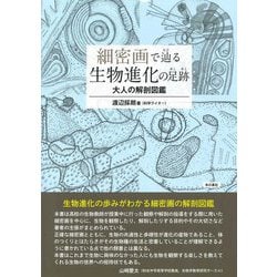 細密画で辿る生物進化の足跡―大人の解剖図鑑 [単行本]
